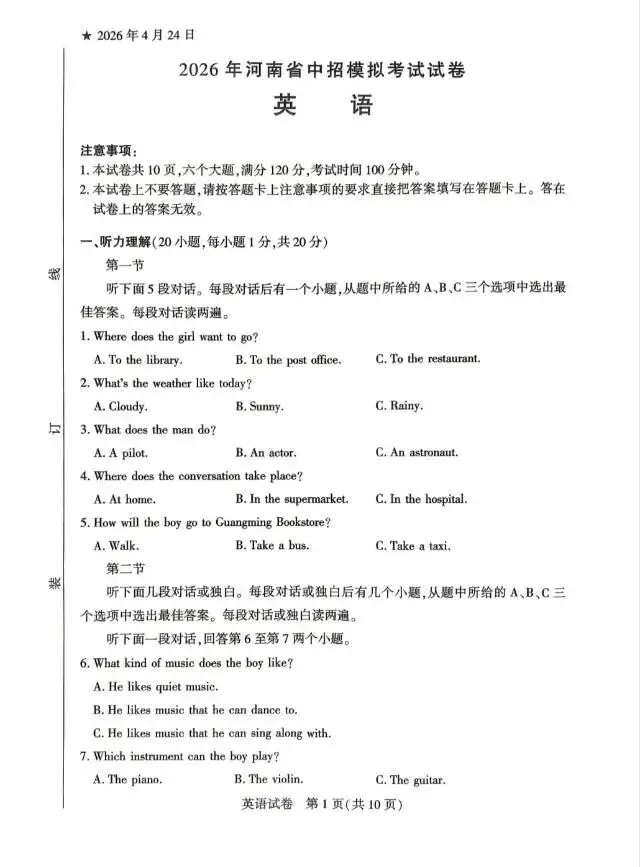 2026年河南省中招模拟试卷 第1张