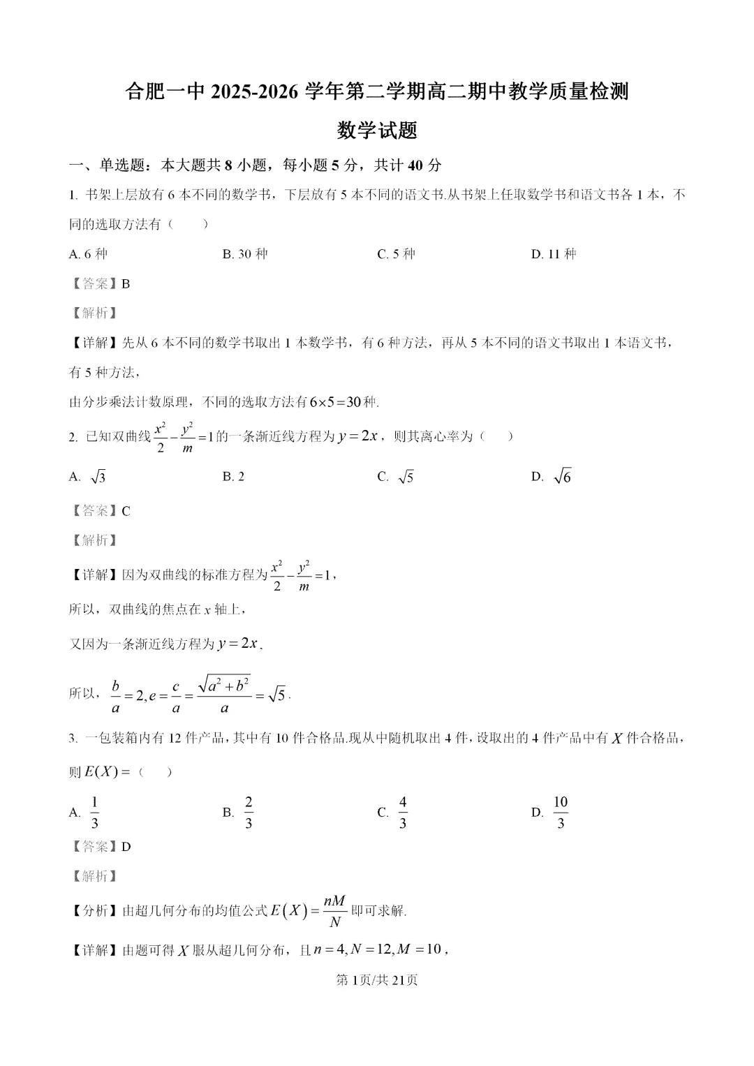 2026合肥一中高二下期中试卷及答案 第1张 2026合肥一中高二下期中试卷及答案 第1张