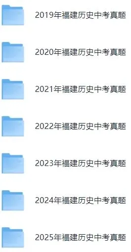 【最新完整】2026福建省中考历史历年真题汇编(打印下载) 第8张