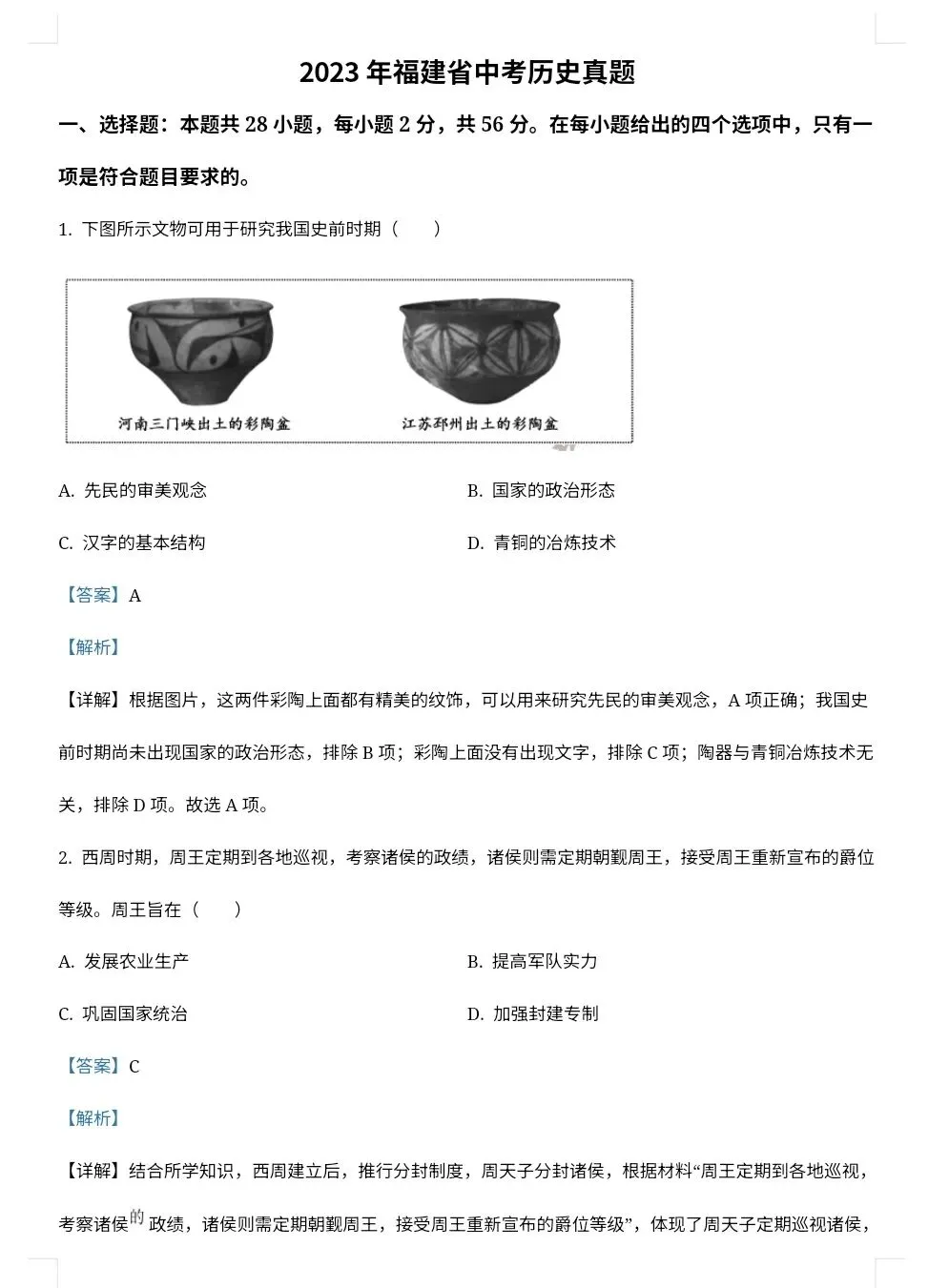 【最新完整】2026福建省中考历史历年真题汇编(打印下载) 第12张