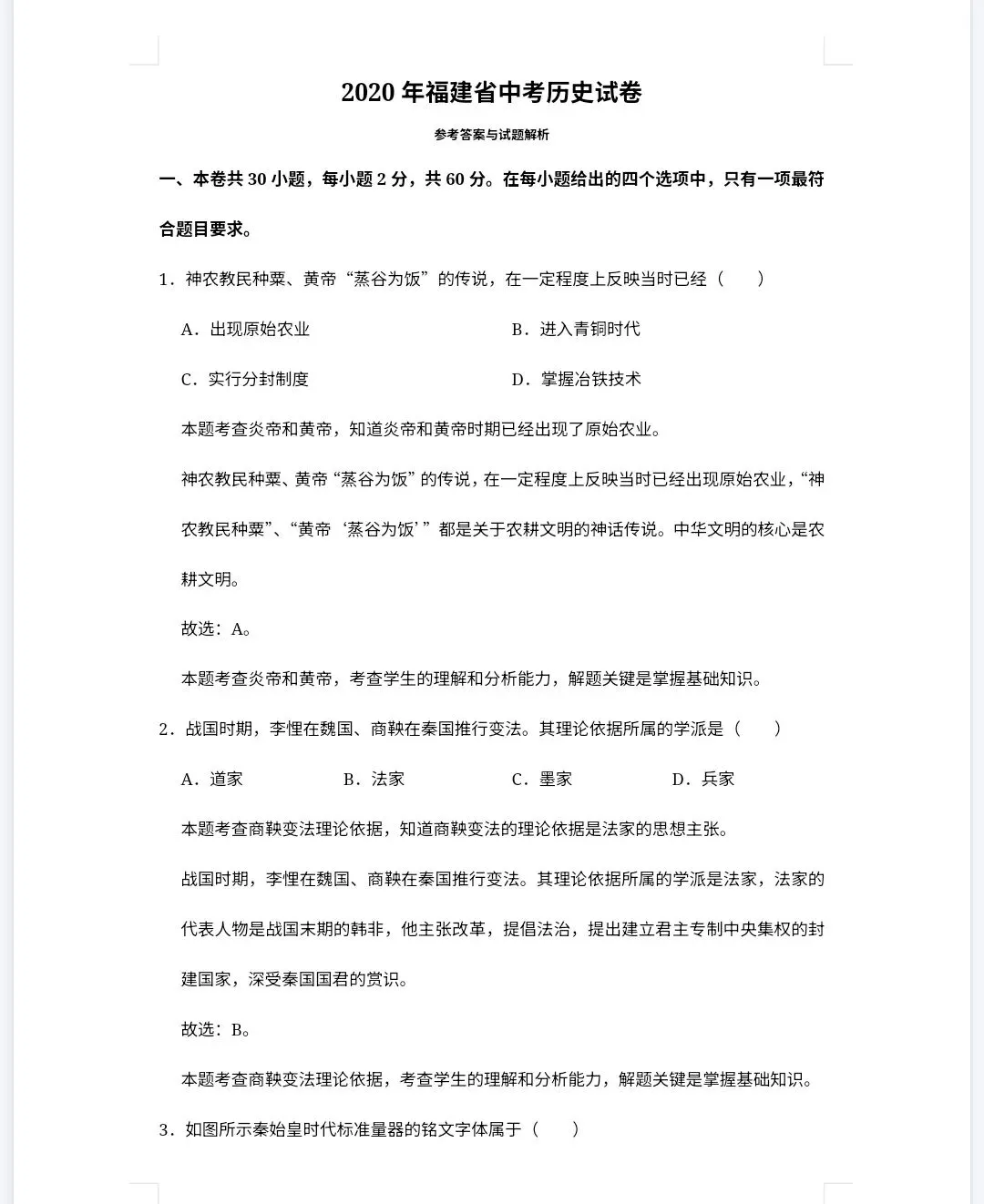 【最新完整】2026福建省中考历史历年真题汇编(打印下载) 第15张