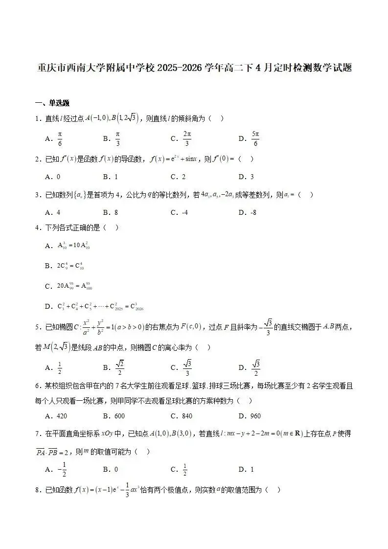 《高中试卷》西南大学附属中学校2025-2026学年高二下学期4月定时检测数学(含答案) 第3张