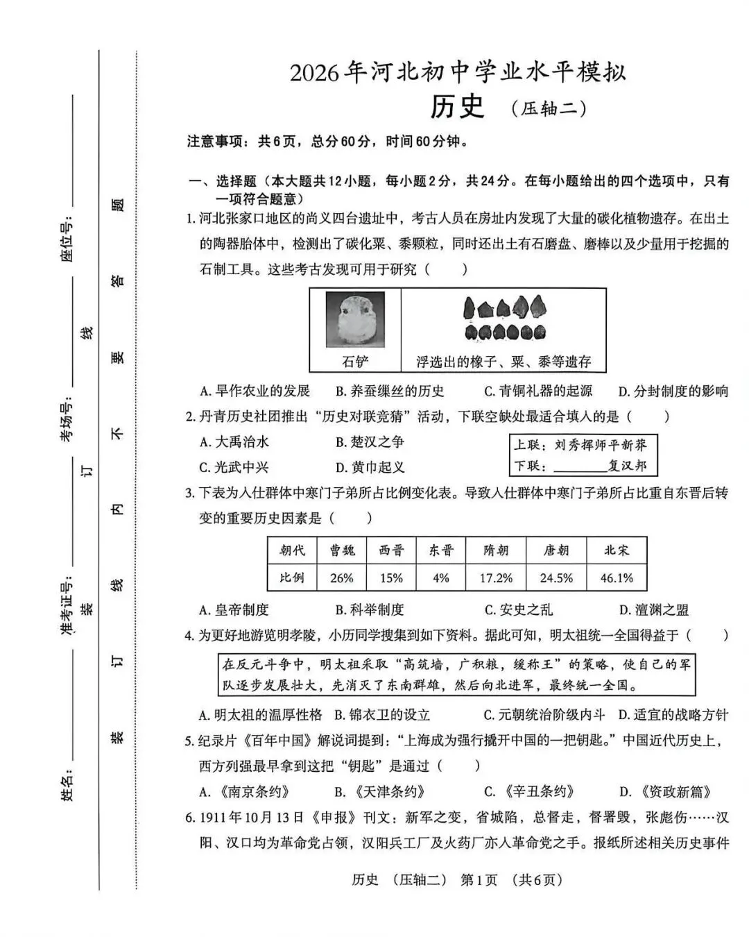 2026年河北中考模拟压轴卷历史试卷(二) 第1张