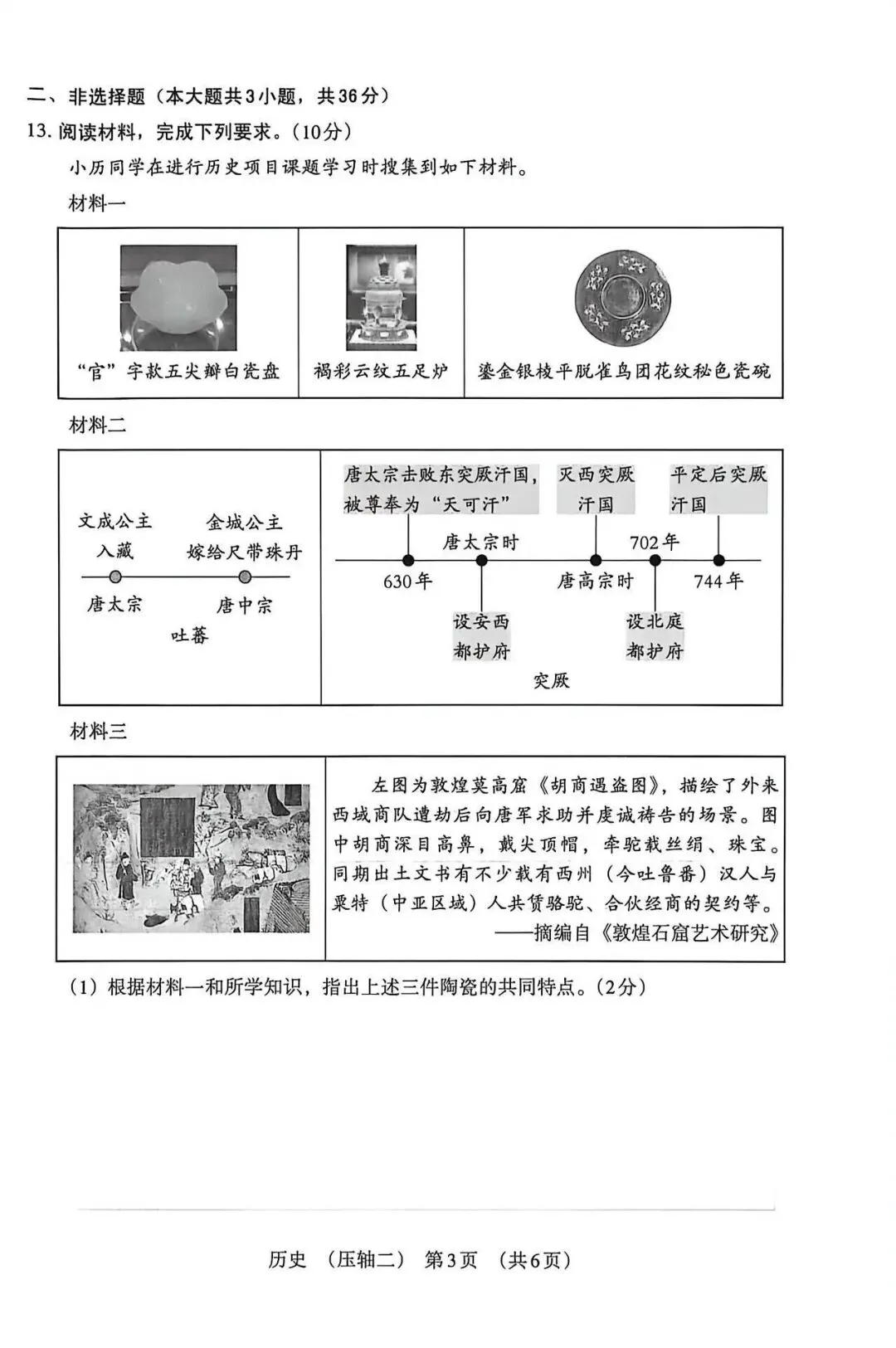 2026年河北中考模拟压轴卷历史试卷(二) 第3张