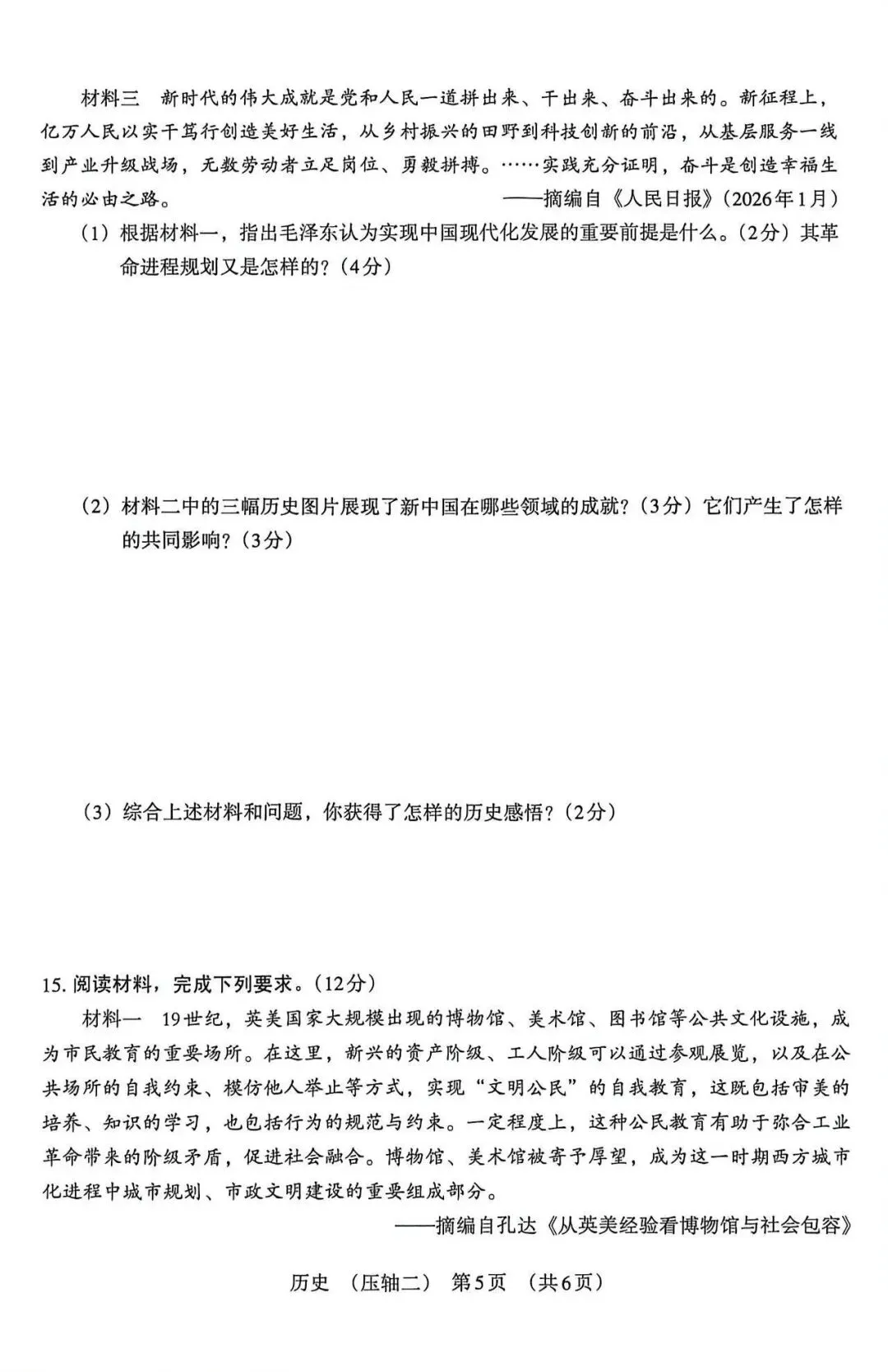 2026年河北中考模拟压轴卷历史试卷(二) 第5张