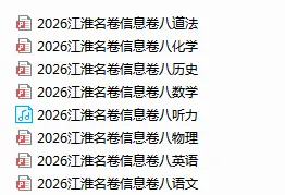 2026年安徽中考江淮名卷信息卷八 第2张