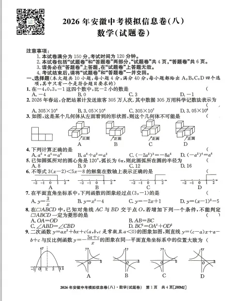 2026年安徽中考江淮名卷信息卷八 第4张