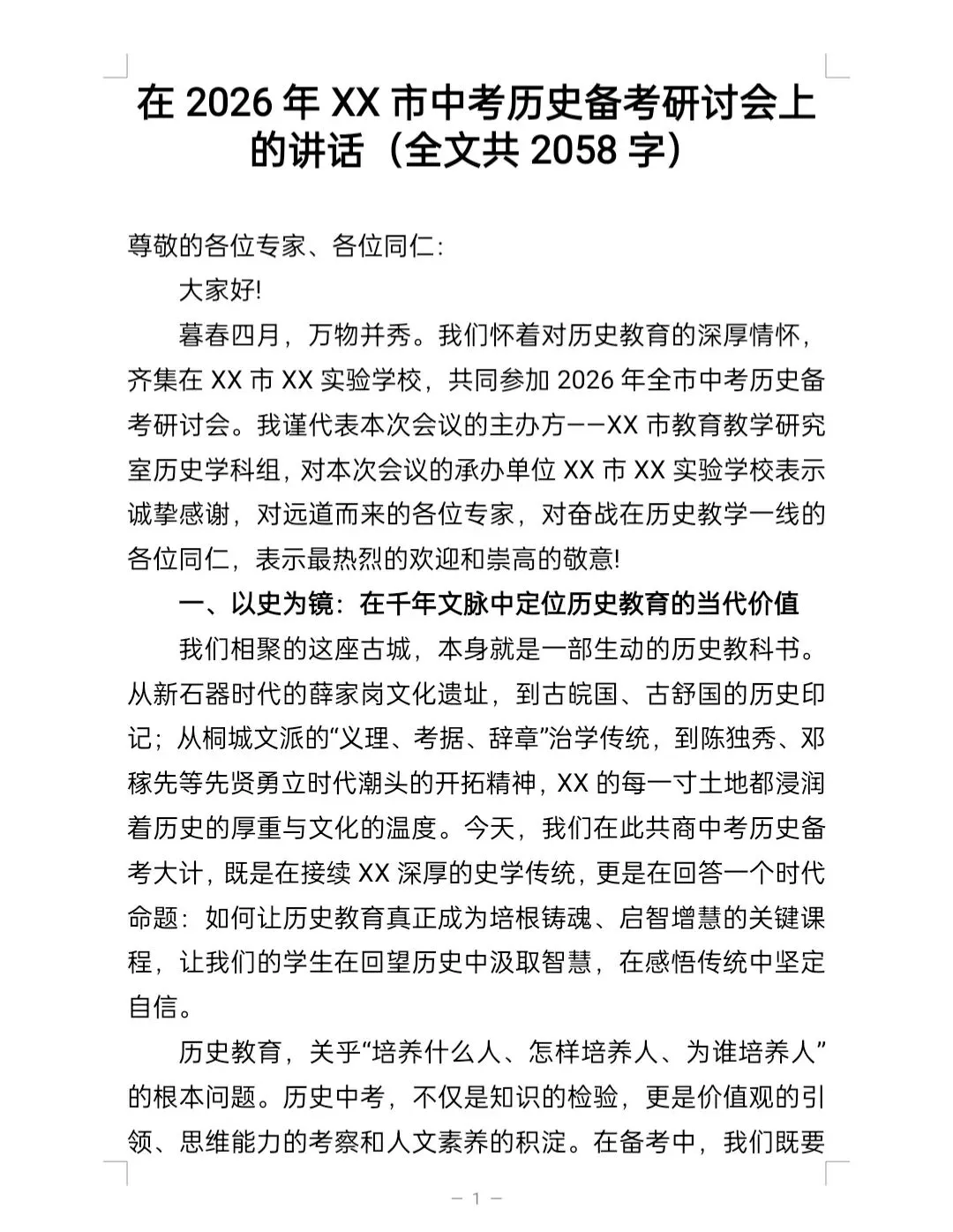 在2026年XX市中考历史备考研讨会上的讲话 第1张