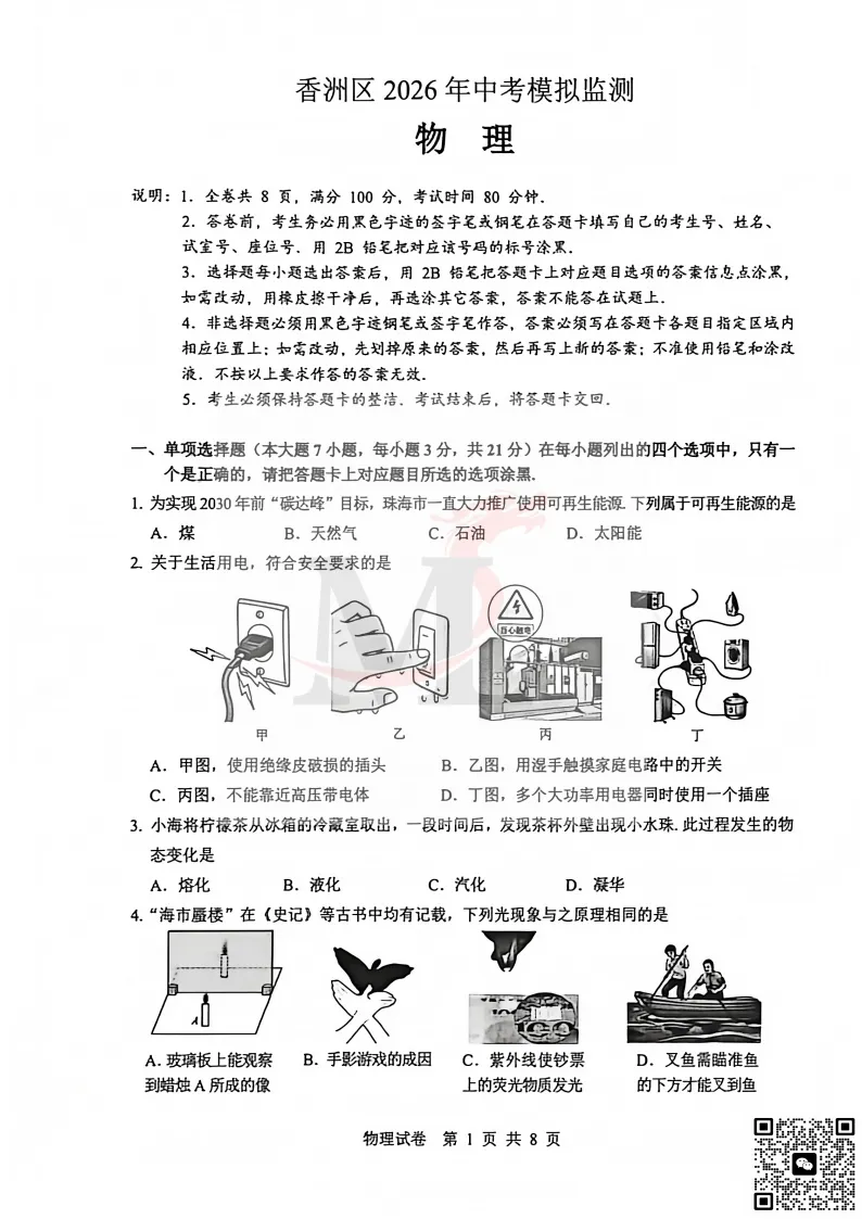2026年珠海市香洲区中考二模物理试卷和答案 第3张
