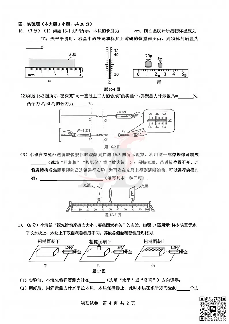 2026年珠海市香洲区中考二模物理试卷和答案 第6张
