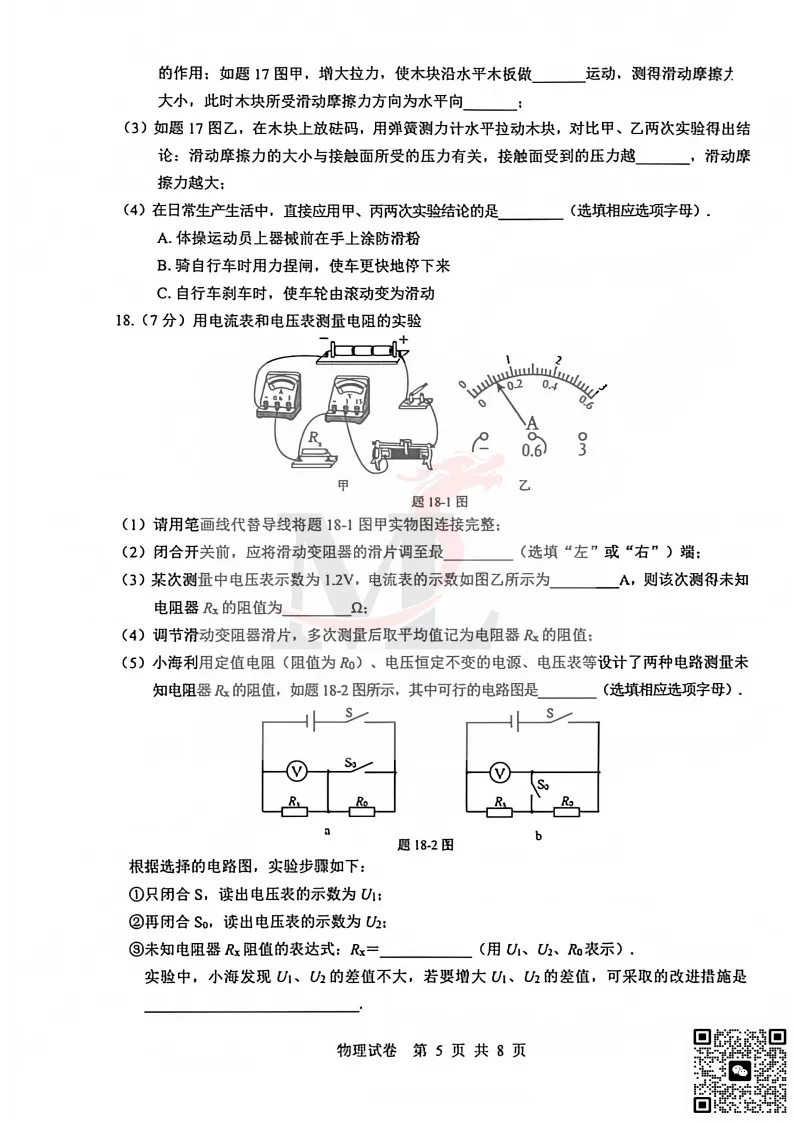 2026年珠海市香洲区中考二模物理试卷和答案 第7张