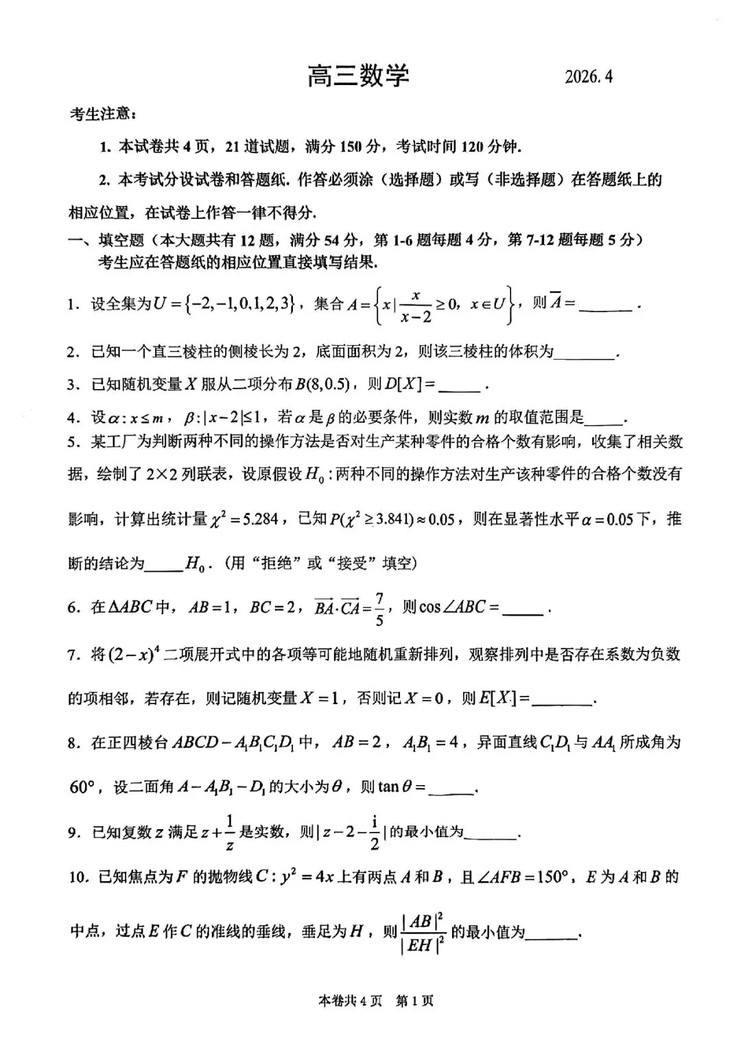 2026届虹口区高三二模数学试卷 第1张