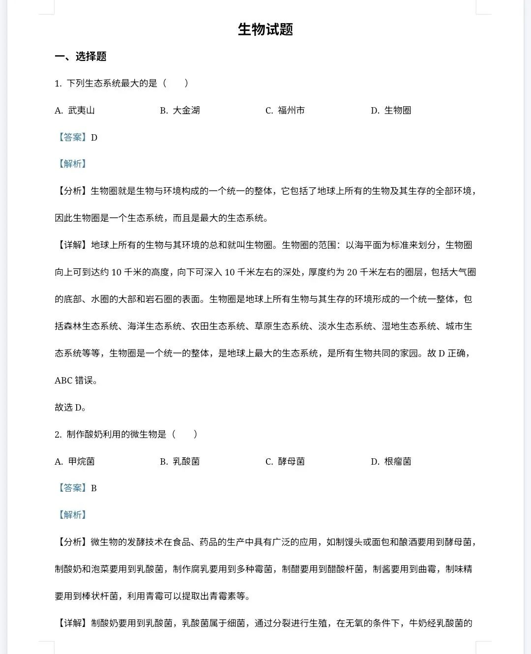 【最新完整】2026福建省中考生物历年真题汇编(打印下载) 第12张