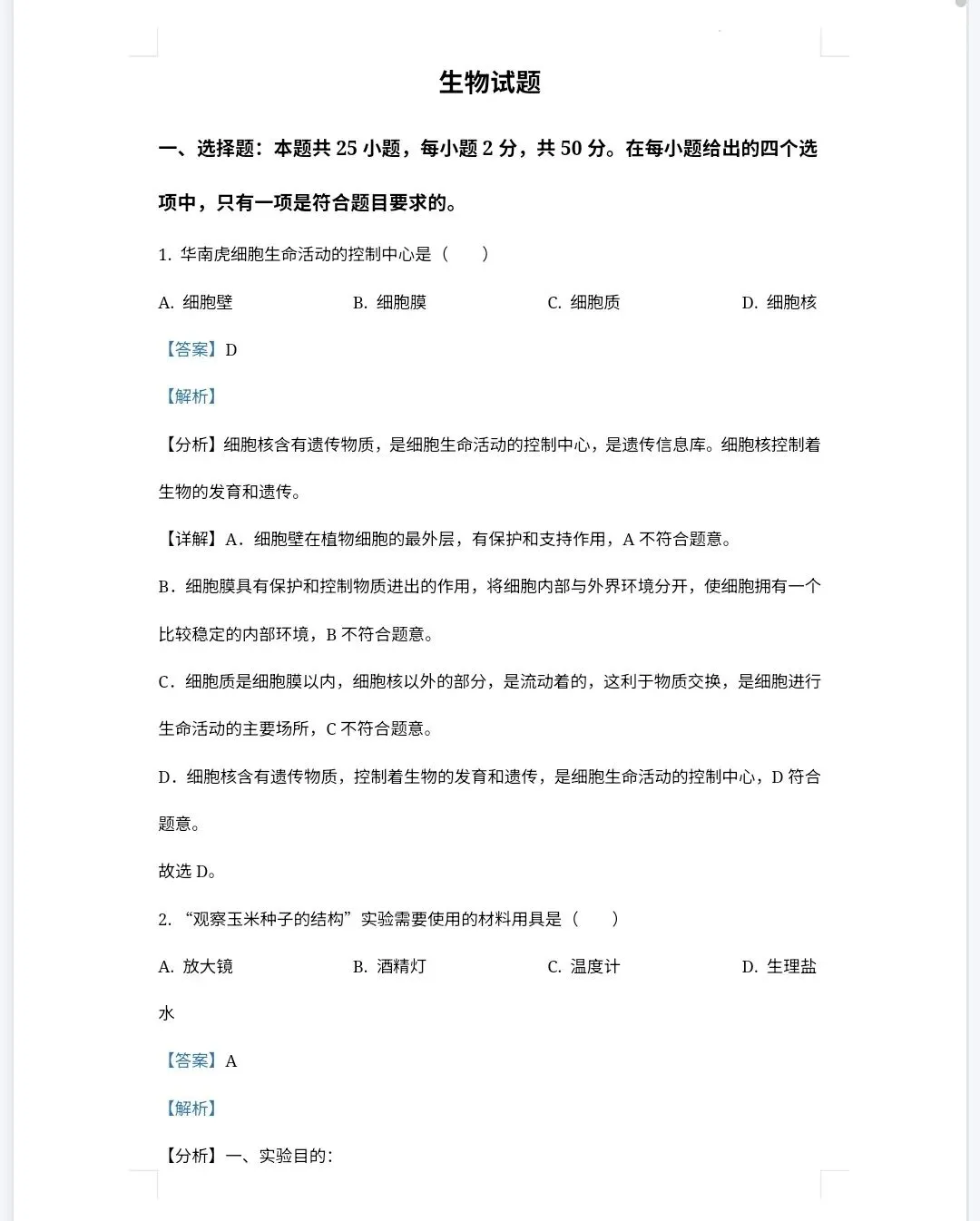 【最新完整】2026福建省中考生物历年真题汇编(打印下载) 第13张