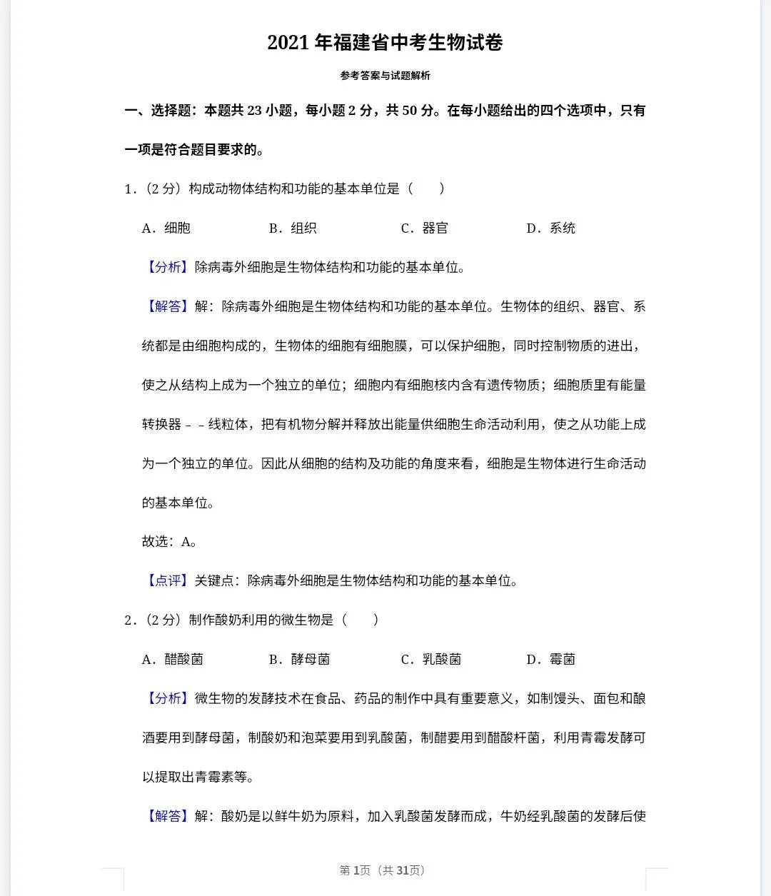 【最新完整】2026福建省中考生物历年真题汇编(打印下载) 第14张