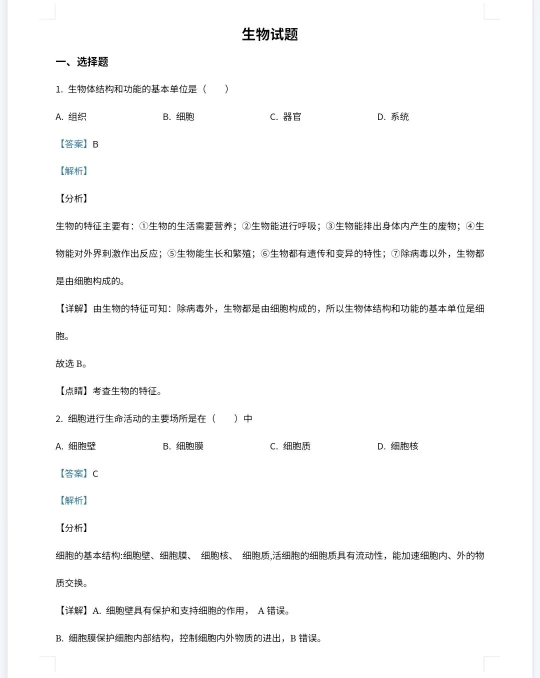 【最新完整】2026福建省中考生物历年真题汇编(打印下载) 第15张