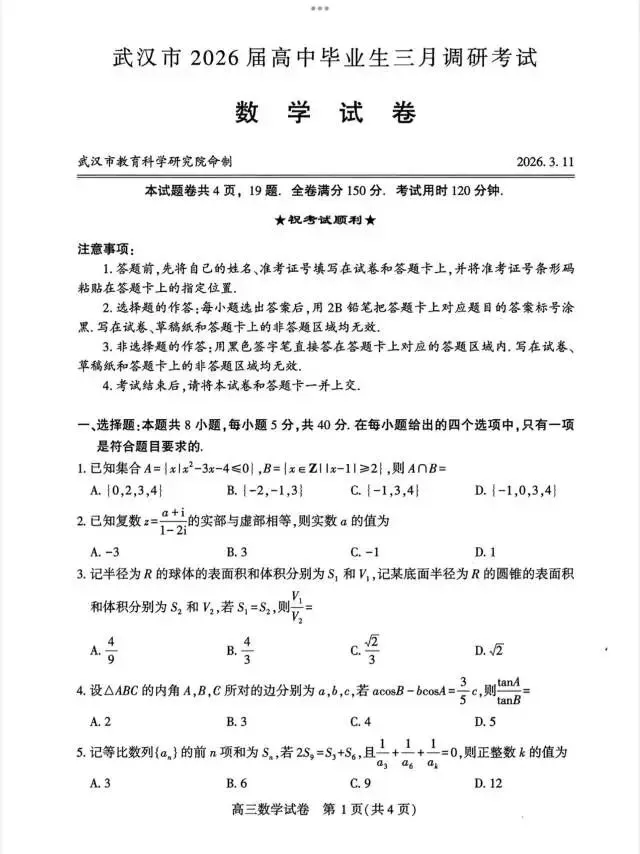 2026武汉三调高三数学试卷及答案 第1张