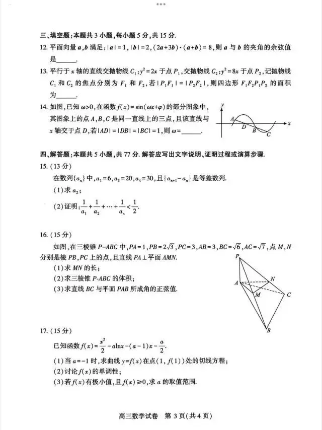 2026武汉三调高三数学试卷及答案 第3张
