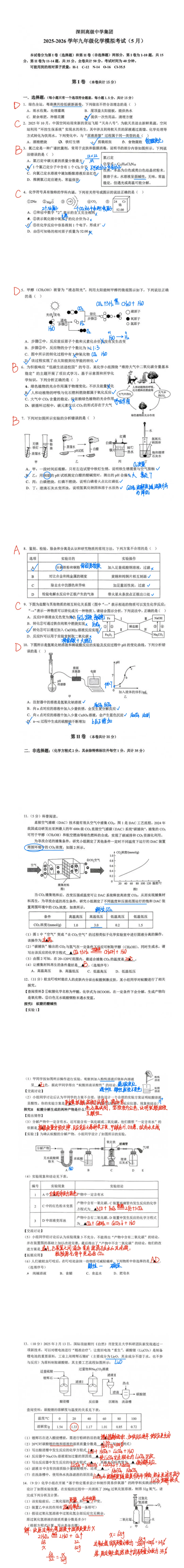【中考2026】广东深圳高级中学集团“二模”化学试卷答案及解析(附原卷) 第1张