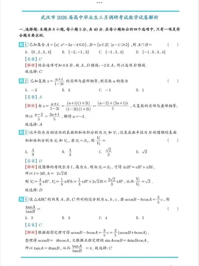 2026武汉三调高三数学试卷及答案 第5张
