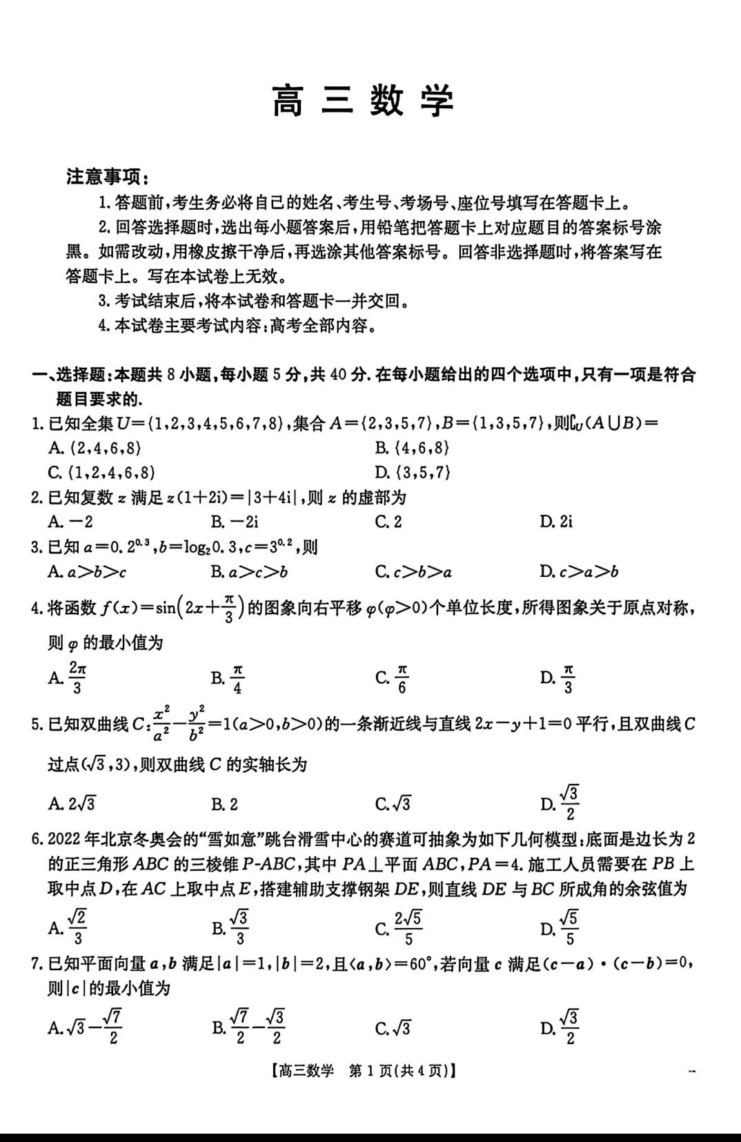 陕西省西安市2026届高三5月模拟考试数学试题及答案 第1张