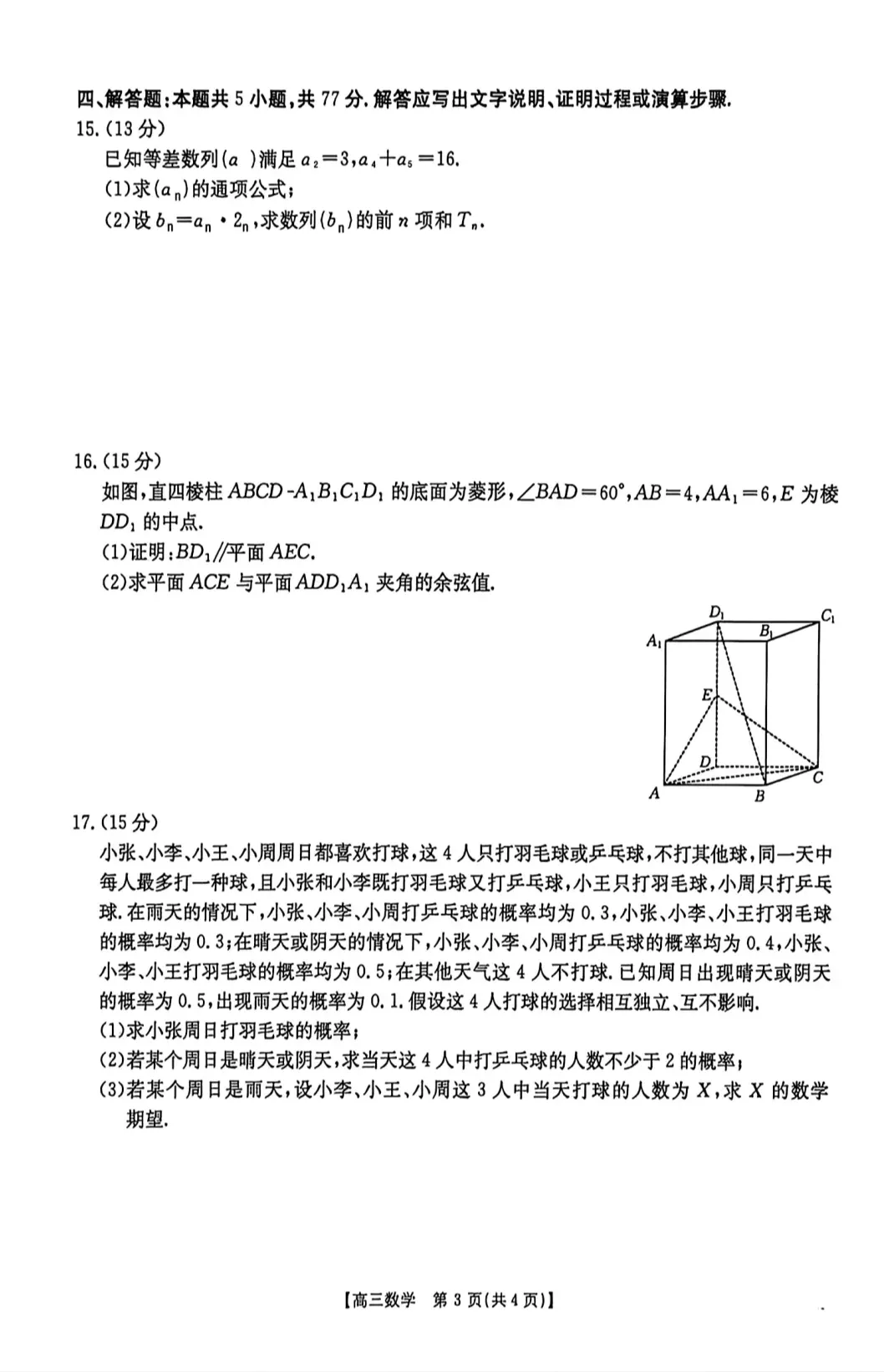 陕西省西安市2026届高三5月模拟考试数学试题及答案 第3张