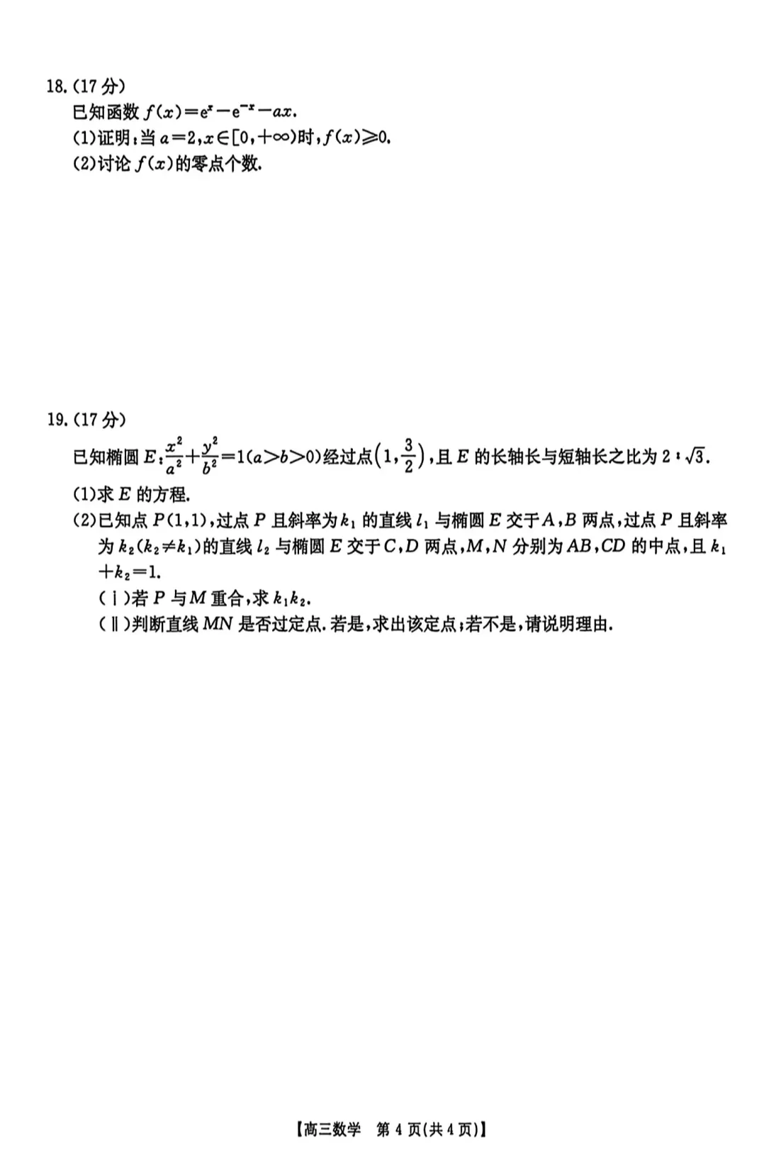 陕西省西安市2026届高三5月模拟考试数学试题及答案 第4张