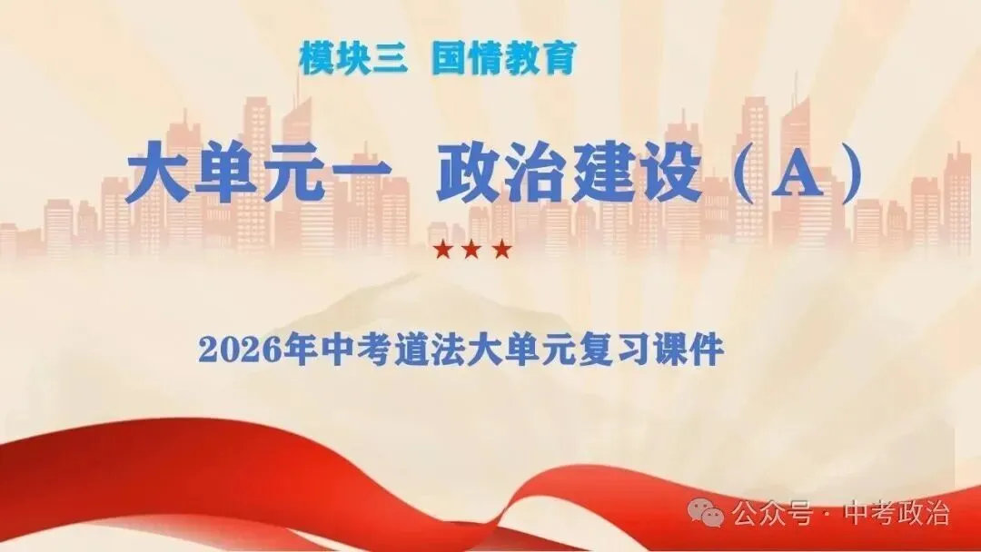 2026年中考道法二轮五大模块复习课件(17个主题) 第3张
