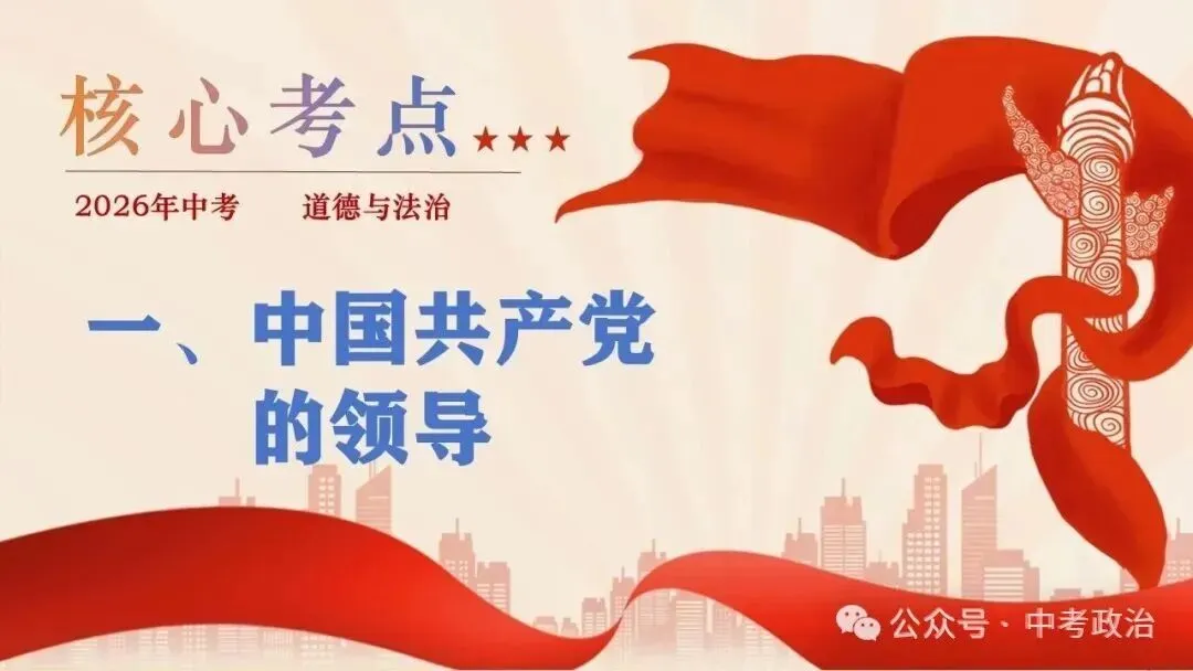 2026年中考道法二轮五大模块复习课件(17个主题) 第11张