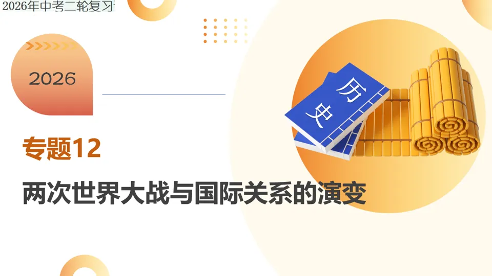 【中考复习】|专题12:两次世界大战与国际关系的演变 第2张