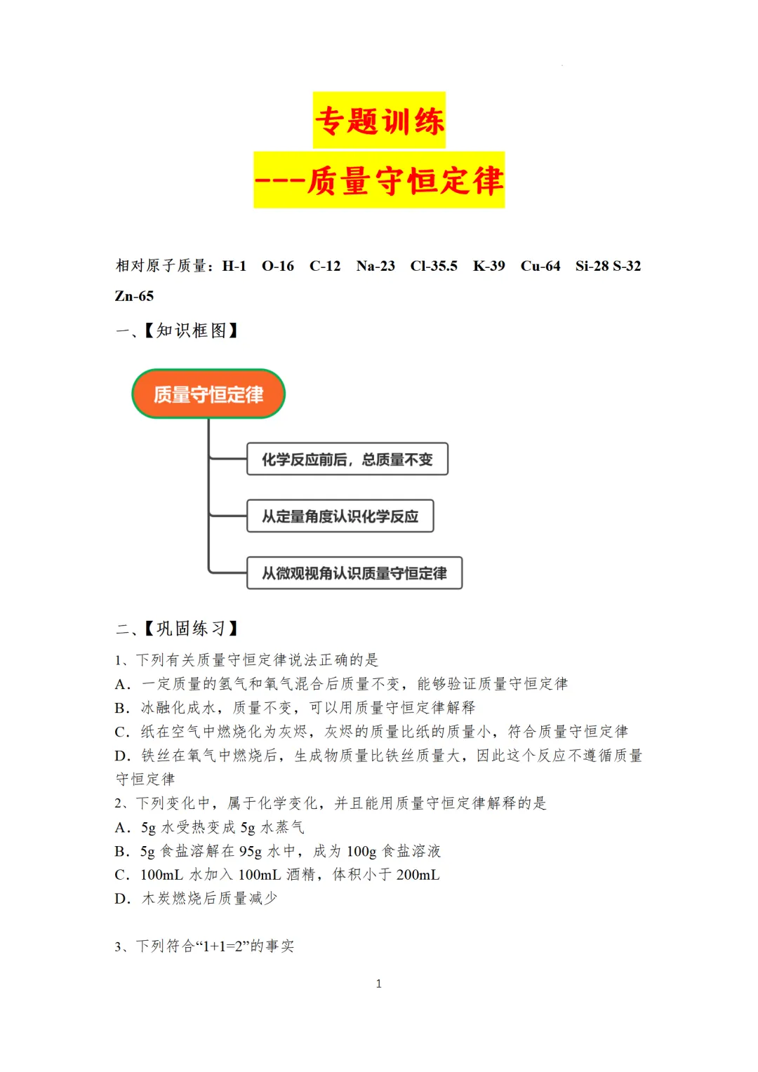 F947 2026决胜中考 《专题训练------质量守恒定律 》[Word可编辑] 第1张