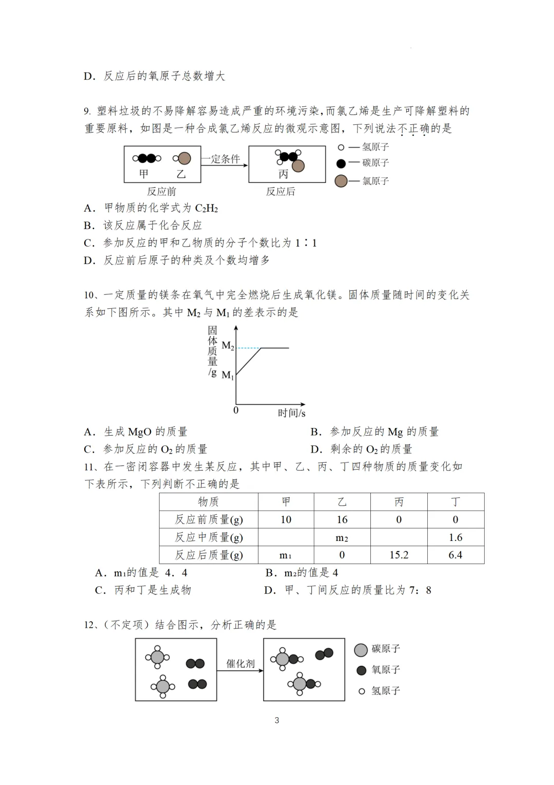 F947 2026决胜中考 《专题训练------质量守恒定律 》[Word可编辑] 第3张
