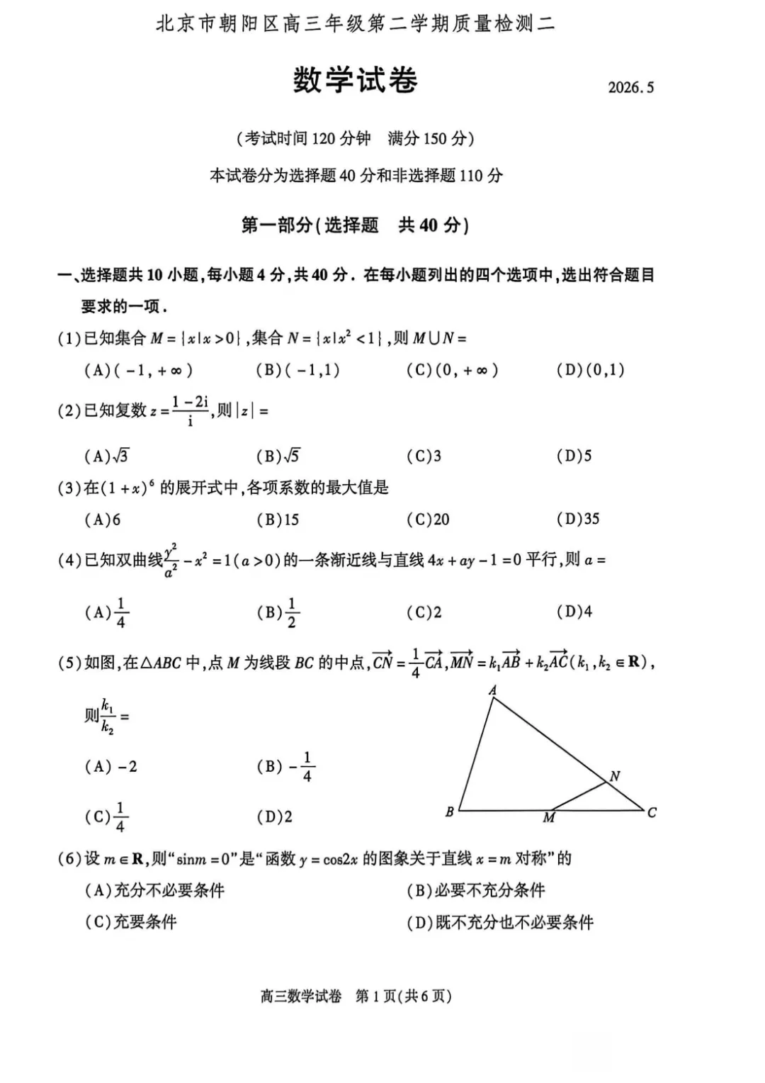 2026年北京高考朝阳二模数学试卷 第2张 2026年北京高考朝阳二模数学试卷 第2张