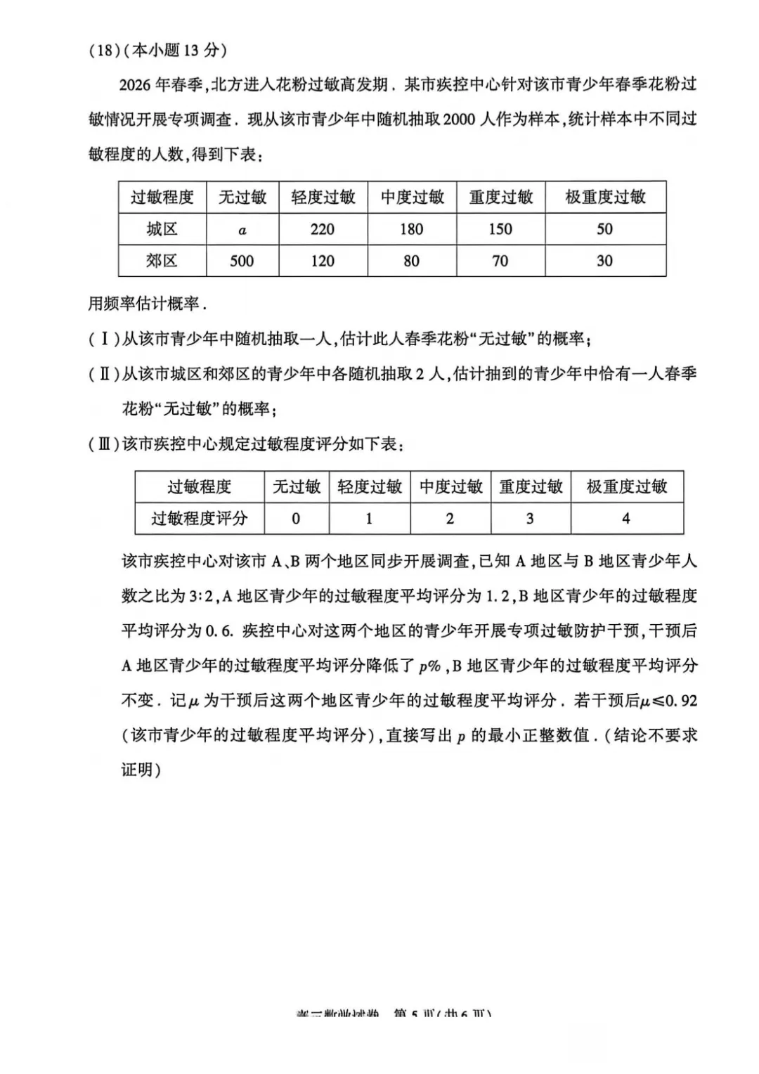 2026年北京高考朝阳二模数学试卷 第6张 2026年北京高考朝阳二模数学试卷 第6张