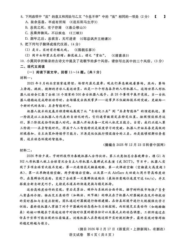 2026初中学业水平模拟考试语文试卷(一)(含答案解析) 第5张