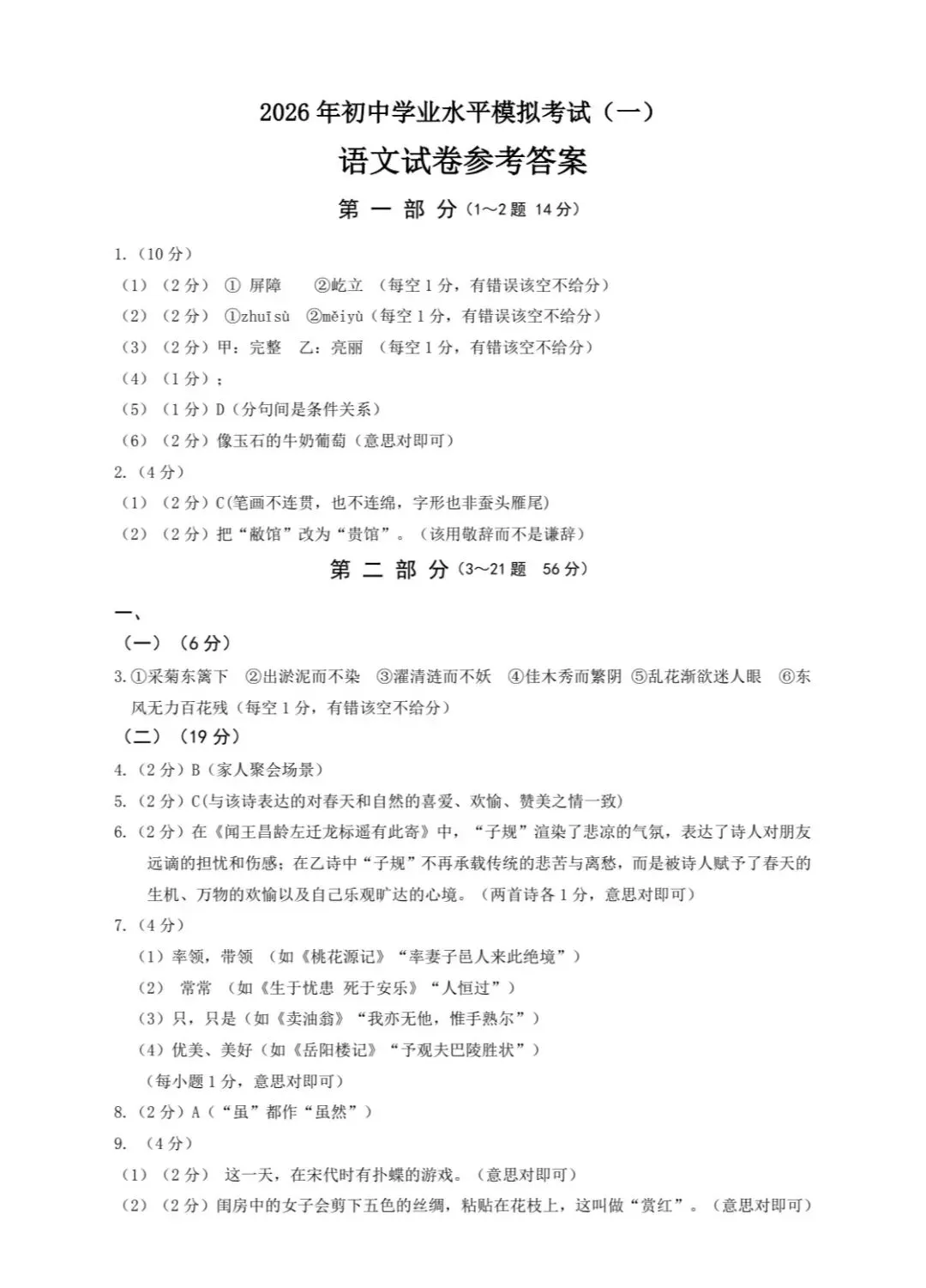 2026初中学业水平模拟考试语文试卷(一)(含答案解析) 第11张