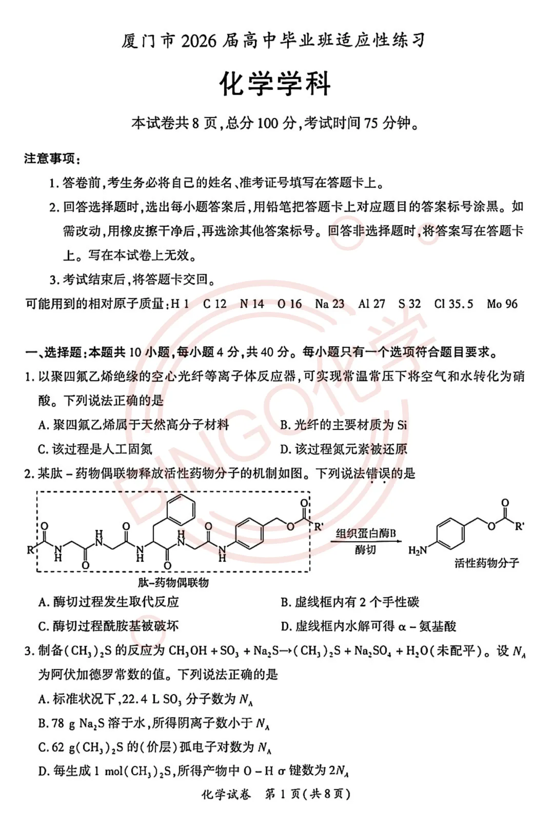 【高三质检】26年5月厦门质检试卷与答案分享 第1张