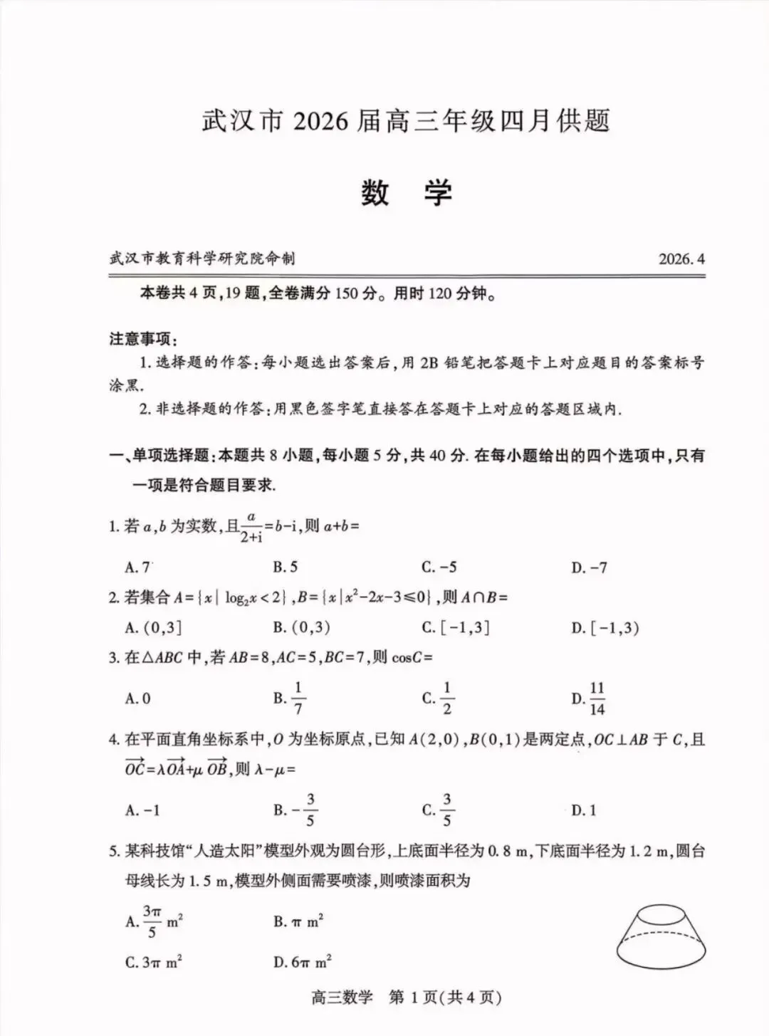 2026武汉四调与三轮复习试卷讲评 第10张