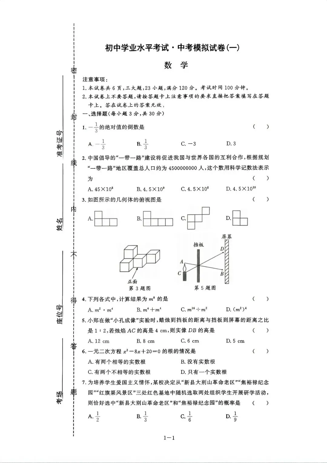 中考8套模拟提分卷 第1张