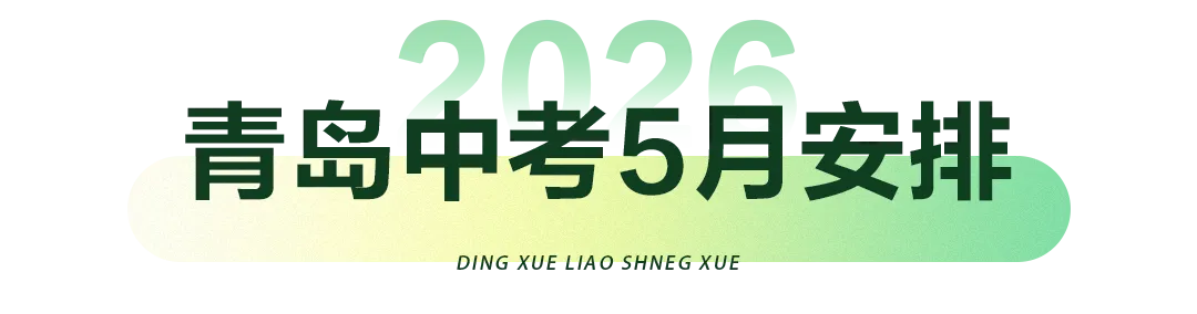 收藏!2026年青岛中考、青岛小升初、青岛幼升小【5月】招生日程安排 第3张