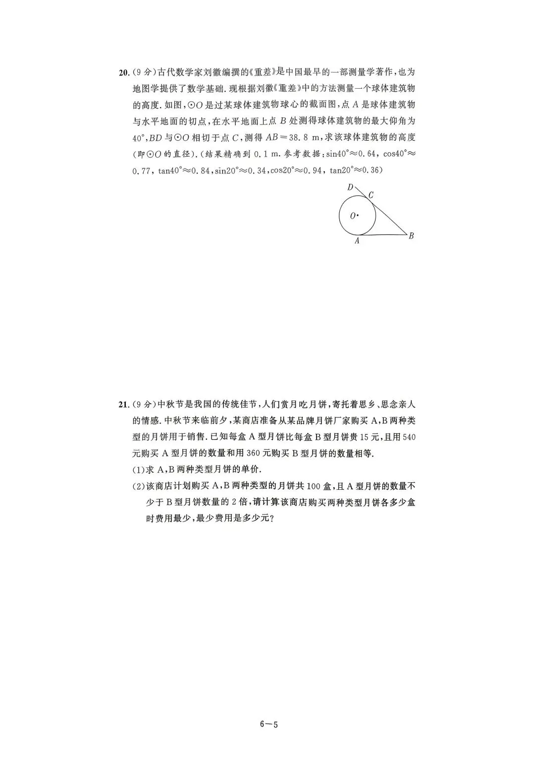 中考8套模拟提分卷 第35张