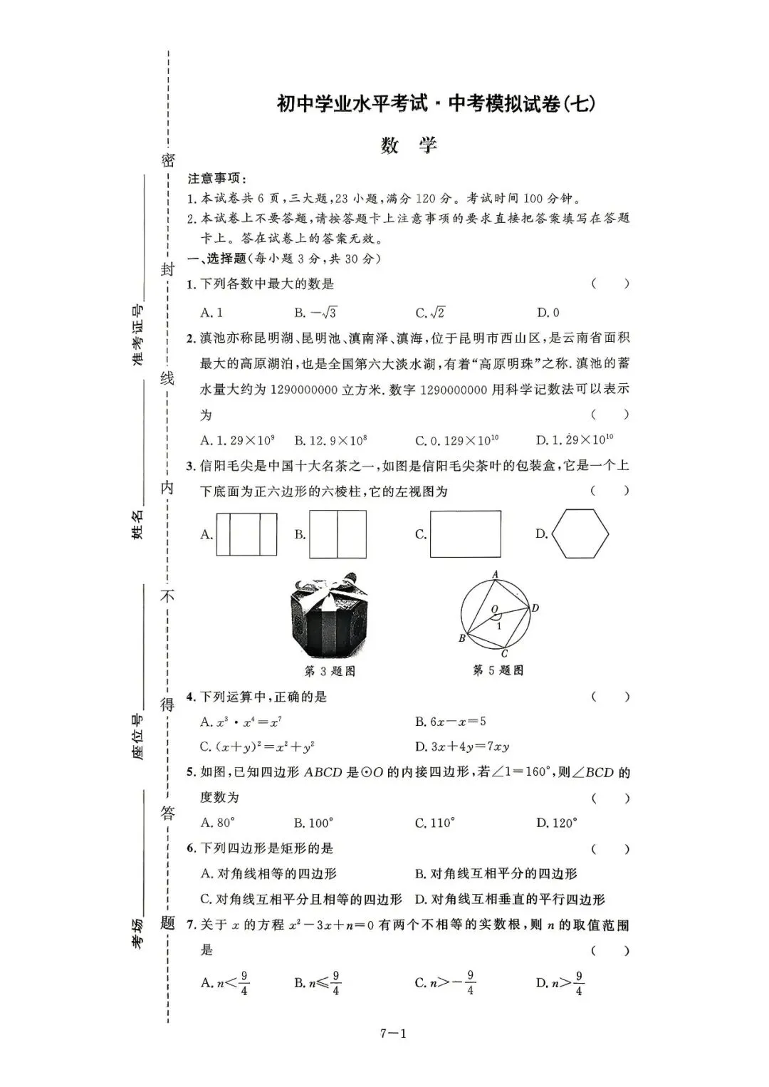 中考8套模拟提分卷 第37张