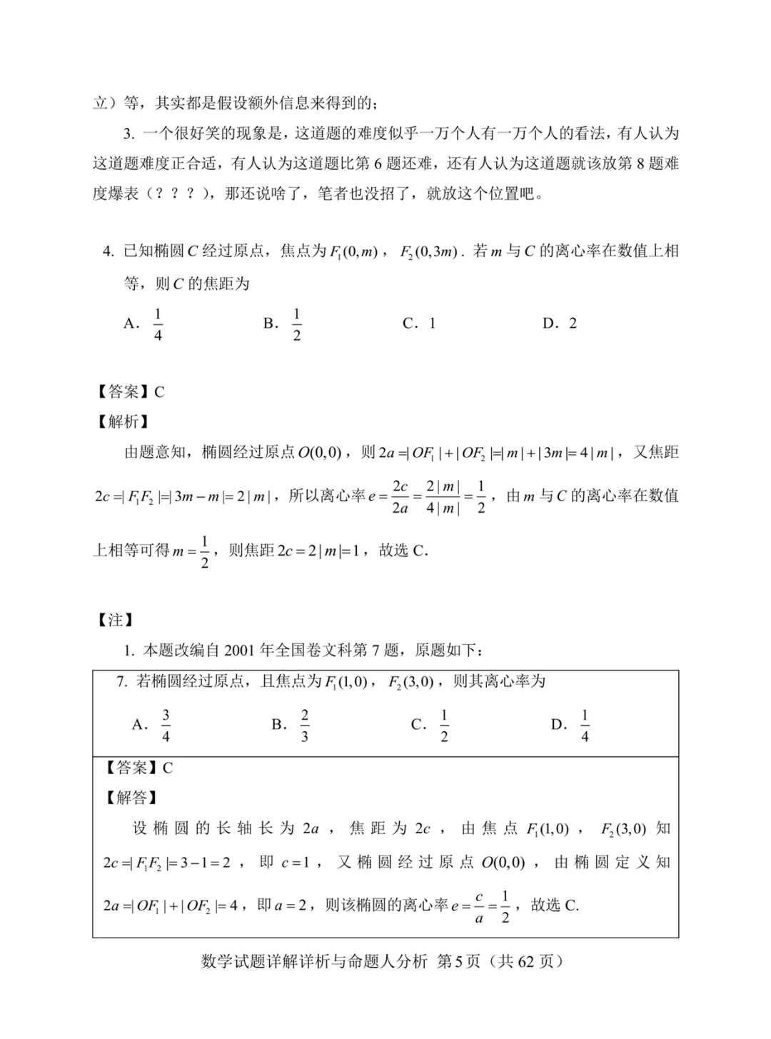 一套几乎全改编自高考真题的“炎炎杯”模拟卷——焕然一新的古老 第9张