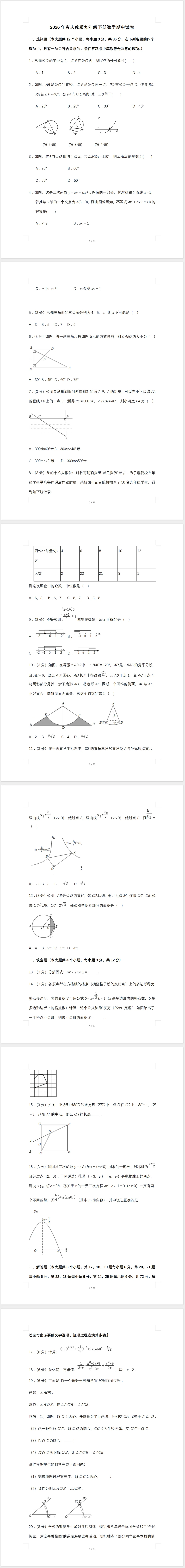 2026年春人教版九年级下册数学期中试卷(含答案) 第1张