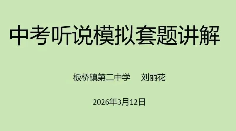 聚力听说 赋能中考 第39张