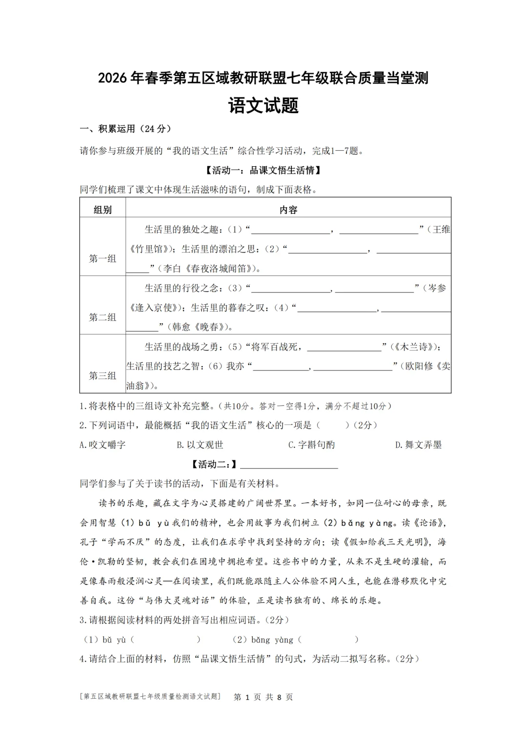 期中真题|广东省汕尾市陆丰市第五区域教研联盟2025-2026学年七年级下期中考试卷(语/英/地) 第1张