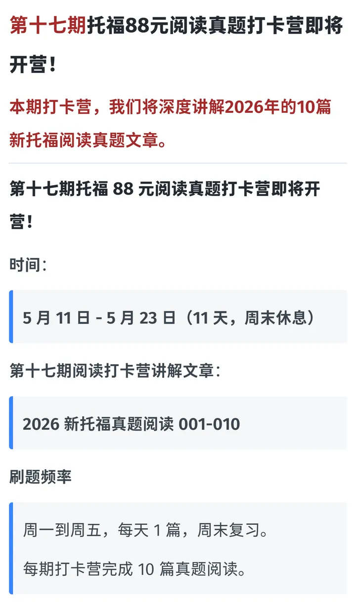 备受好评的托福阅读真题打卡营回归!第十七期即将开营! 第4张