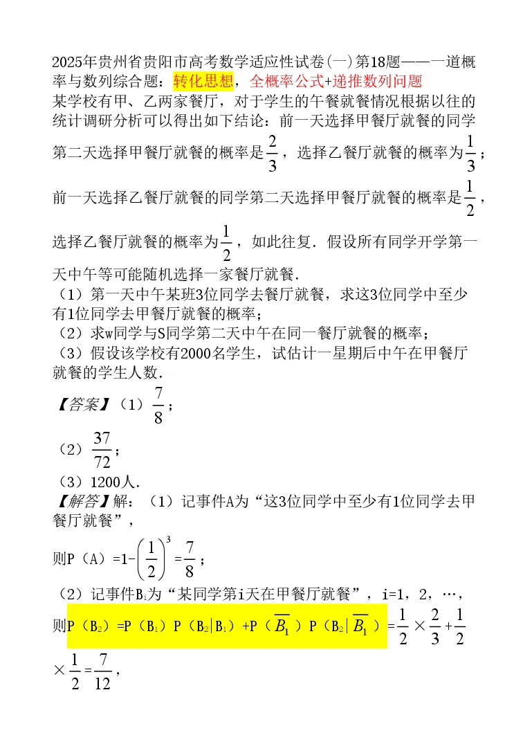 2025年贵州省贵阳市高考数学适应性试卷(一)第18题——一道概率与数列综合题:转化思想,全概率公式+递推数列问题 第1张