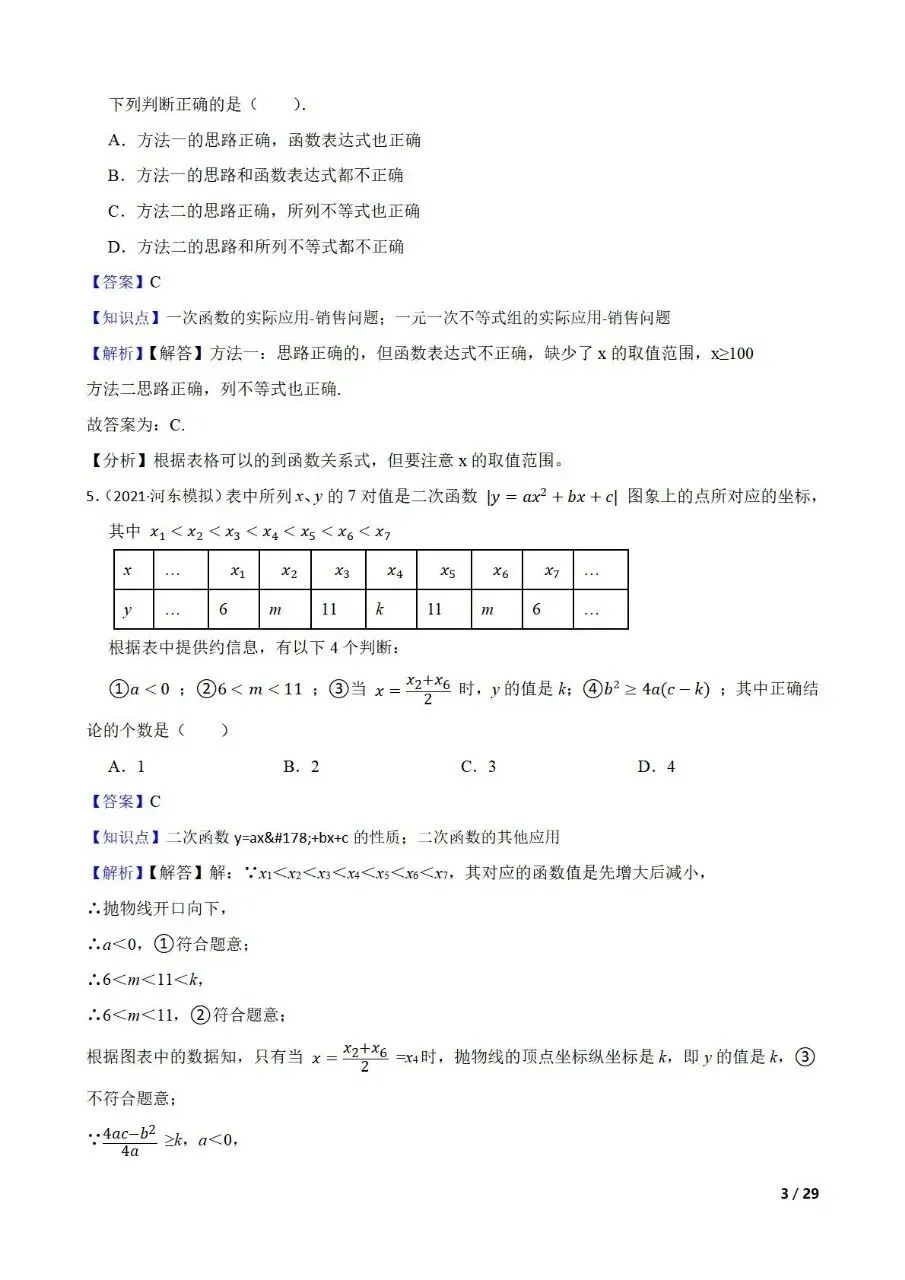 中考数学新考法专题练习表格信息提取 第16张