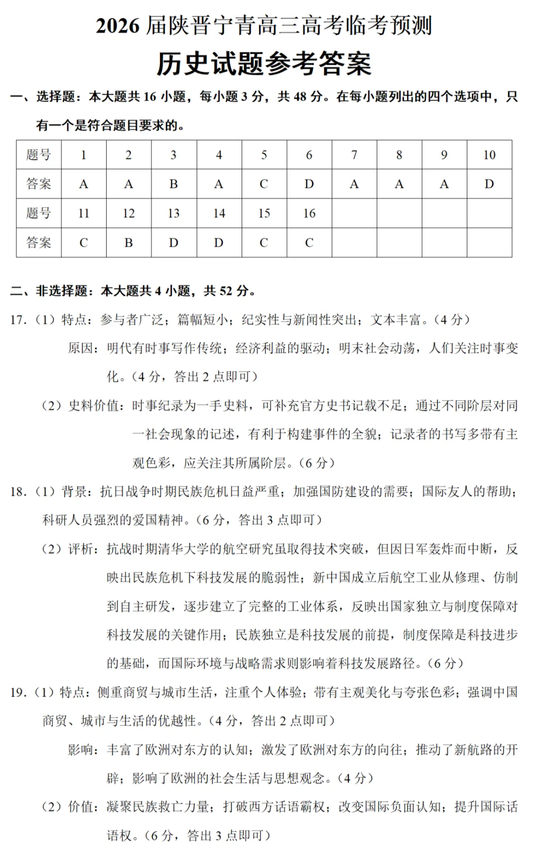 最新模考| 2026届陕晋宁青高考预测卷历史试题和答案 第8张